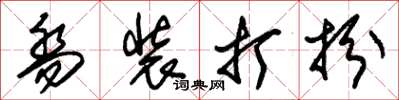 朱锡荣乔装打扮草书怎么写