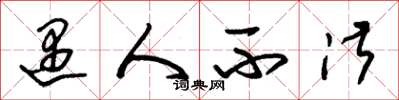 朱锡荣遇人不淑草书怎么写