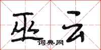 段相林巫云行书怎么写