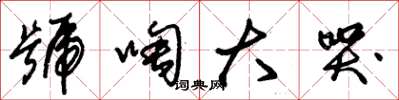 朱锡荣号啕大哭草书怎么写