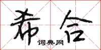 段相林希合行书怎么写