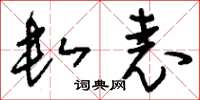 刘少英数表草书怎么写