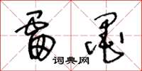 王冬龄雷墨草书怎么写