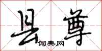 段相林县尊行书怎么写