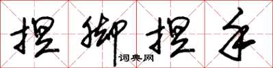 朱锡荣捏脚捏手草书怎么写