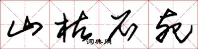 朱锡荣山枯石死草书怎么写