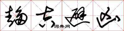 朱锡荣趋吉避凶草书怎么写
