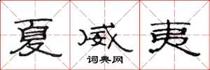 范连陞夏威夷隶书怎么写