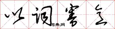 朱锡荣以词害意草书怎么写