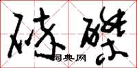 刘少英碎磔草书怎么写