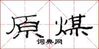 范连陞原煤隶书怎么写