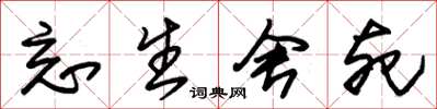 朱锡荣忘生舍死草书怎么写