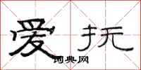 范连陞爱抚隶书怎么写