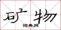 范连陞矿物隶书怎么写
