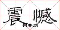 范连陞震憾隶书怎么写