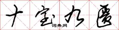朱锡荣十室九匮草书怎么写