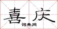 范连陞喜庆隶书怎么写