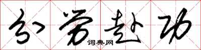 朱锡荣分劳赴功草书怎么写