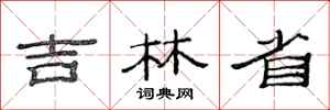范连陞吉林省隶书怎么写