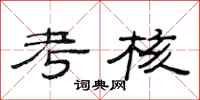 范连陞考核隶书怎么写