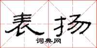 范连陞表扬隶书怎么写