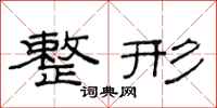 范连陞整形隶书怎么写
