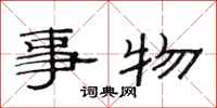 范连陞事物隶书怎么写