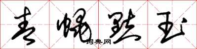朱锡荣青蝇点玉草书怎么写