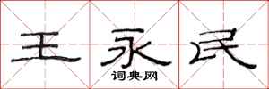 范连陞王永民隶书怎么写