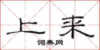范连陞上来隶书怎么写