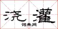 范连陞浇灌隶书怎么写