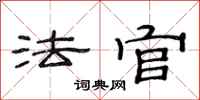 范连陞法官隶书怎么写