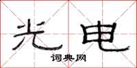 范连陞光电隶书怎么写