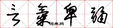 朱锡荣言气卑弱草书怎么写