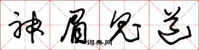 朱锡荣神眉鬼道草书怎么写