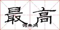 范连陞最高隶书怎么写