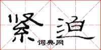 范连陞紧迫隶书怎么写