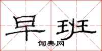 范连陞早班隶书怎么写