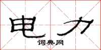 范连陞电力隶书怎么写
