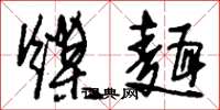 刘少英煤面草书怎么写