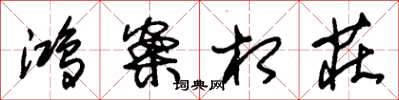 朱锡荣鸿案相庄草书怎么写