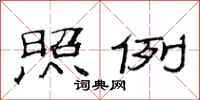 范连陞照例隶书怎么写