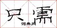 范连陞只需隶书怎么写