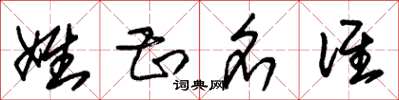 朱锡荣姓甚名谁草书怎么写