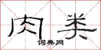 范连陞肉类隶书怎么写