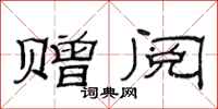 范连陞赠阅隶书怎么写