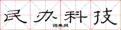 范连陞民办科技隶书怎么写