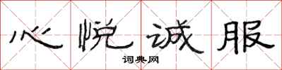 范连陞心悦诚服隶书怎么写