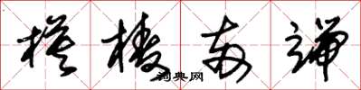 朱锡荣模棱两端草书怎么写