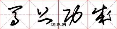 朱锡荣马上功成草书怎么写